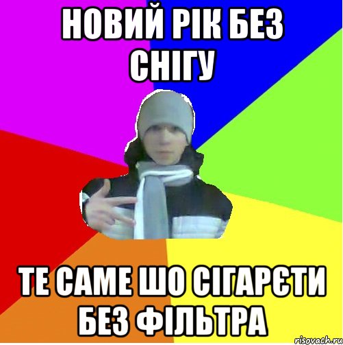 Новий рік без снігу Те саме шо сігарєти без фільтра