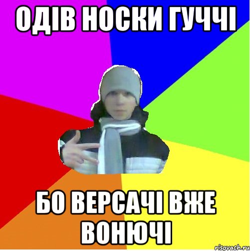 Одів носки Гуччі Бо Версачі вже вонючі