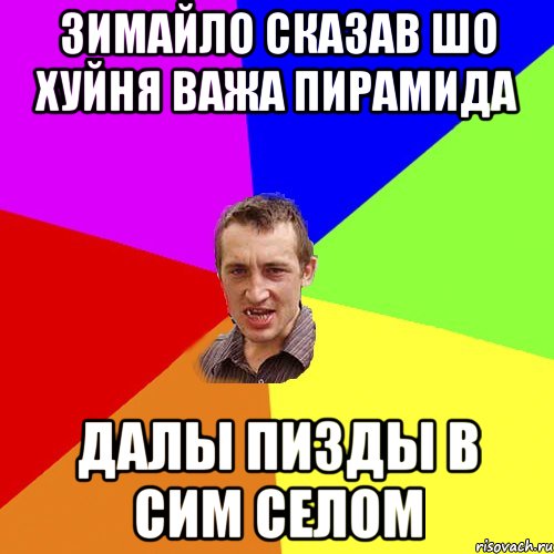 зимайло сказав шо хуйня важа пирамида Далы пизды в сим селом, Мем Чоткий паца