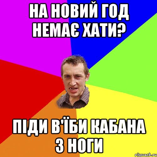 На новий год немає хати? Піди в'їби кабана з ноги, Мем Чоткий паца