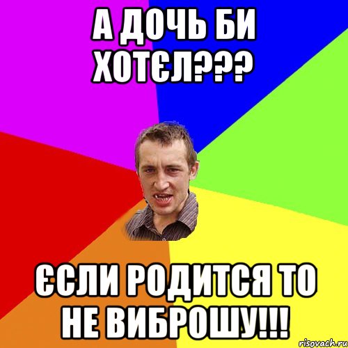 А дочь би хотєл??? Єсли родится то не виброшу!!!, Мем Чоткий паца