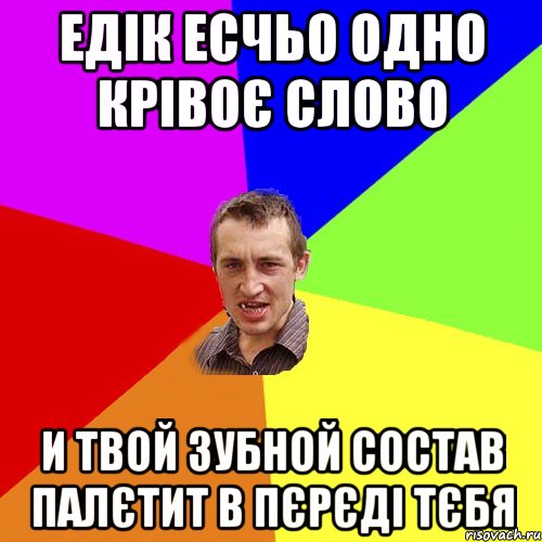 Едік есчьо одно крівоє слово и твой зубной состав палєтит в пєрєді тєбя, Мем Чоткий паца