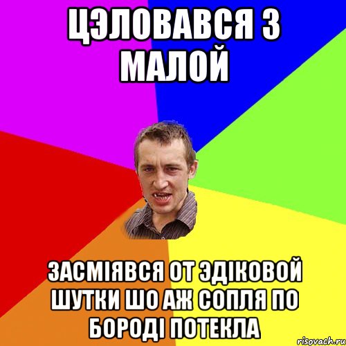 Цэловався з малой Засмiявся от Эдiковой шутки шо аж сопля по бородi потекла, Мем Чоткий паца