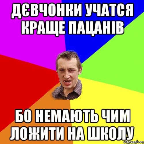 Дєвчонки учатся краще пацанів бо немають чим ложити на школу, Мем Чоткий паца