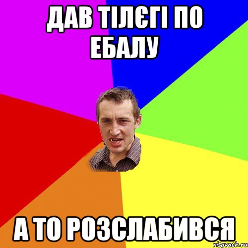 Дав тілєгі по ебалу а то розслабився, Мем Чоткий паца