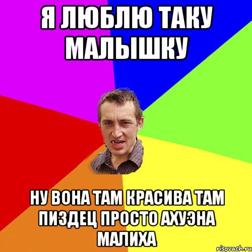 я люблю таку малышку ну вона там красива там пиздец просто ахуэна малиха, Мем Чоткий паца