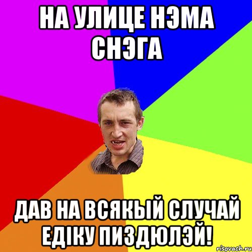 На улице нэма снэга дав на всякый случай Едіку пиздюлэй!, Мем Чоткий паца