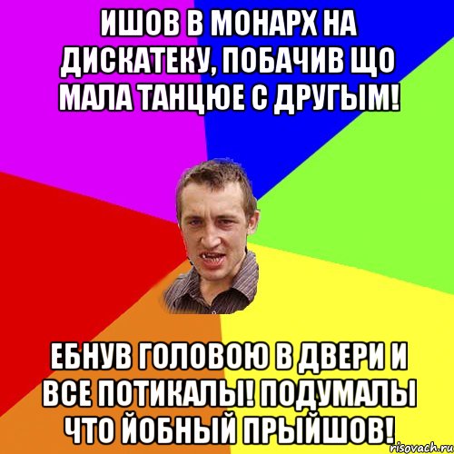 ишов в Монарх на дискатеку, побачив що мала танцюе с другым! Ебнув головою в двери и все потикалы! подумалы что йобный прыйшов!, Мем Чоткий паца
