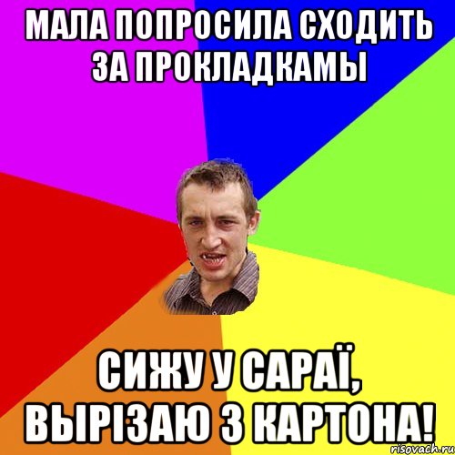 Мала попросила сходить за прокладкамы сижу у сараї, вырізаю з картона!, Мем Чоткий паца