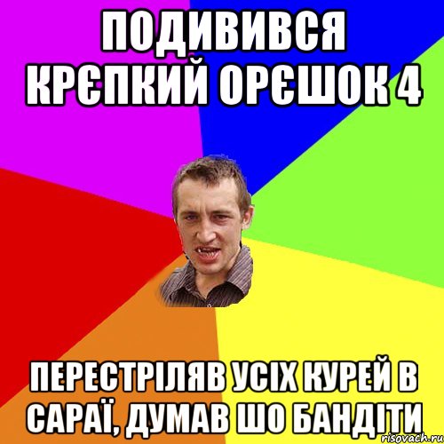 Подивився Крєпкий орєшок 4 Перестріляв усіх курей в сараї, думав шо бандіти, Мем Чоткий паца