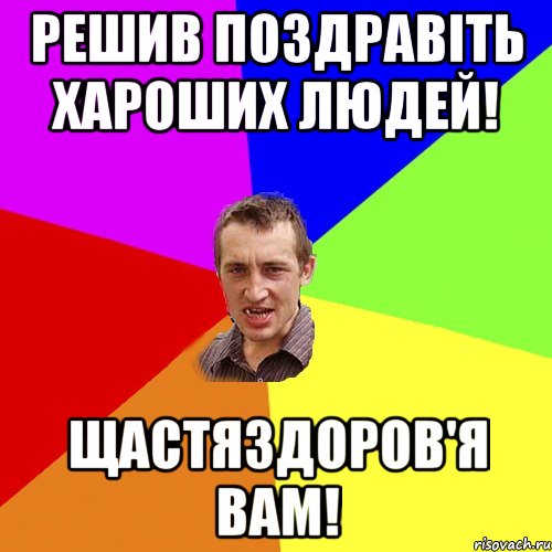 Решив поздравіть хароших людей! Щастяздоров'я Вам!, Мем Чоткий паца