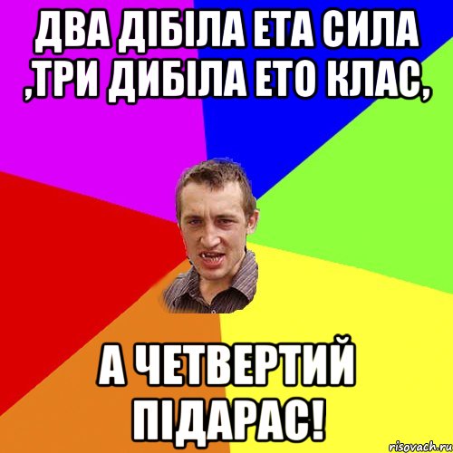 два дібіла ета сила ,три дибіла ето клас, а четвертий підарас!, Мем Чоткий паца