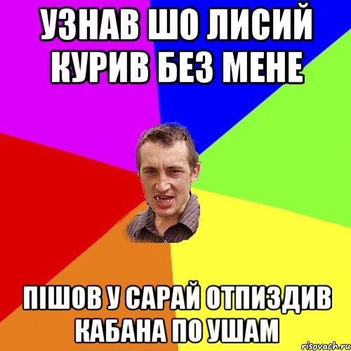 Узнав шо лисий курив без мене пішов у сарай отпиздив кабана по ушам, Мем Чоткий паца