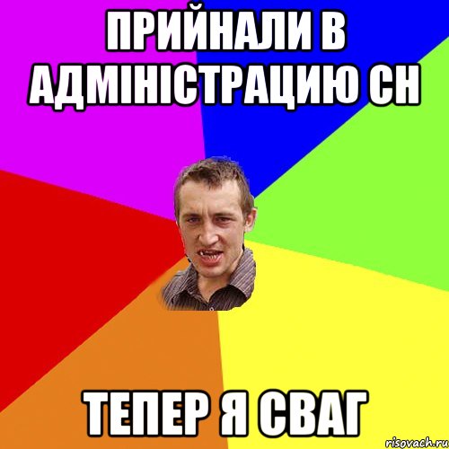 Прийнали в адміністрацию СН Тепер я Сваг, Мем Чоткий паца