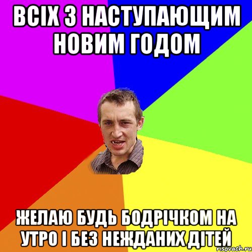 всіх з наступающим новим годом желаю будь бодрічком на утро і без нежданих дітей, Мем Чоткий паца