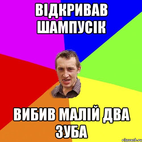 Відкривав шампусік вибив малій два зуба, Мем Чоткий паца