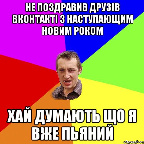 не поздравив друзів ВКонтакті з наступающим Новим Роком хай думають що я вже пьяний, Мем Чоткий паца