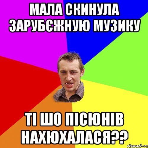 мала скинула зарубєжную музику ті шо пісюнів нахюхалася??, Мем Чоткий паца