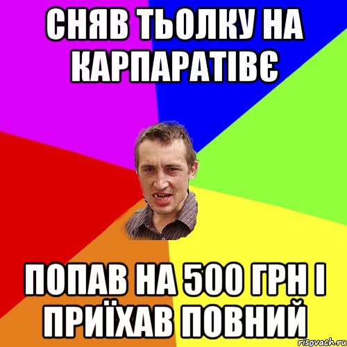 Сняв тьолку на карпаратівє Попав на 500 грн і приїхав повний, Мем Чоткий паца