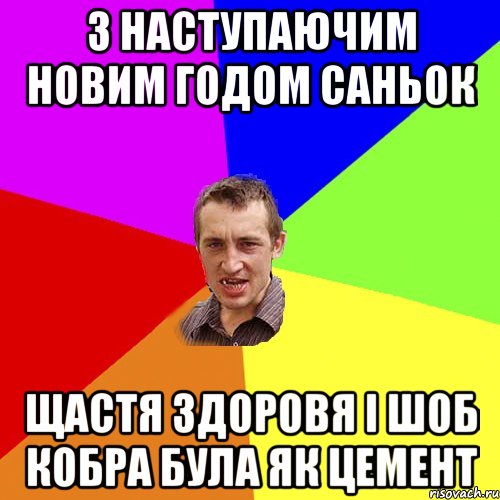 з наступаючим новим годом Саньок щастя здоровя і шоб кобра була як цемент, Мем Чоткий паца