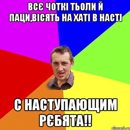 Всє чоткі тьоли й паци,вісять на хаті в насті С наступающим рєбята!!, Мем Чоткий паца