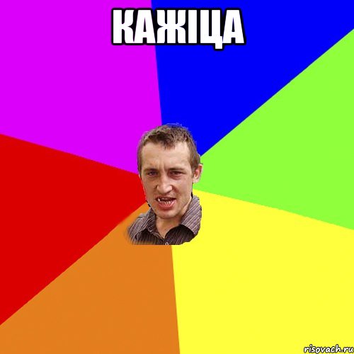 Кажіца , Мем Чоткий паца
