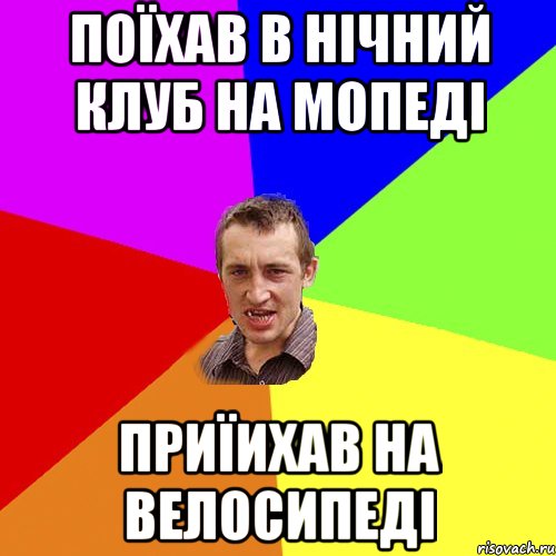 поїхав в нічний клуб на мопеді приїихав на велосипеді, Мем Чоткий паца