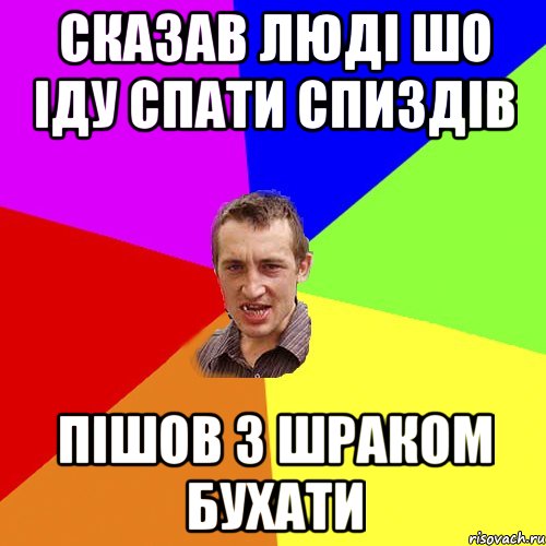 сказав люді шо іду спати спиздів пішов з шраком бухати, Мем Чоткий паца