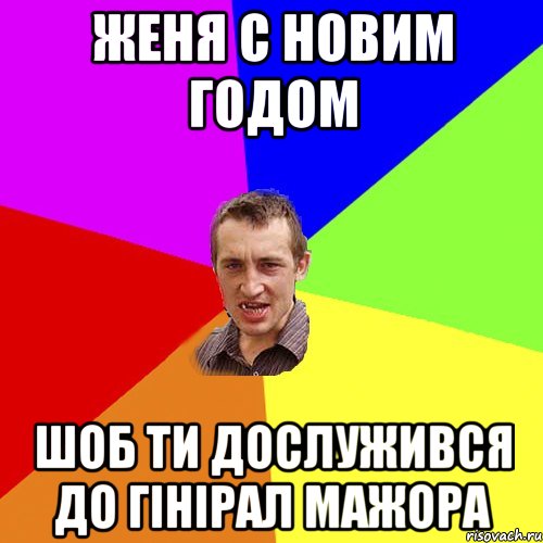 Женя С Новим Годом Шоб ти Дослужився до Гінірал Мажора, Мем Чоткий паца