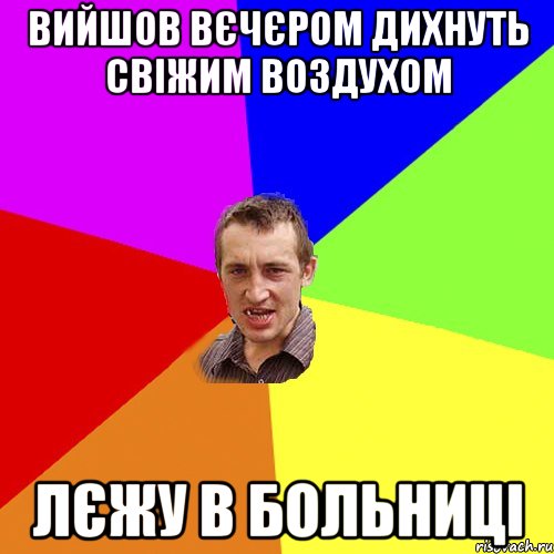 Вийшов вєчєром дихнуть свіжим воздухом лєжу в больниці, Мем Чоткий паца