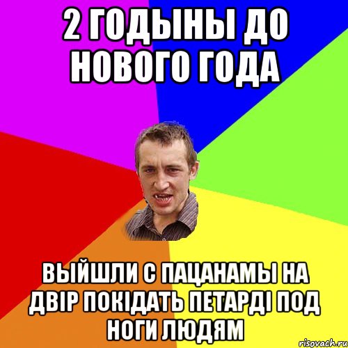 2 годыны до нового года Выйшли с пацанамы на двір покідать петарді под ноги людям, Мем Чоткий паца