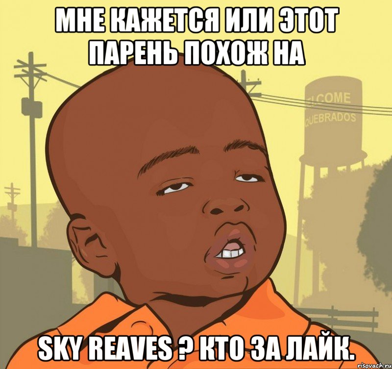 Мне кажется или этот парень похож на Sky Reaves ? Кто за лайк., Мем Пацан наркоман