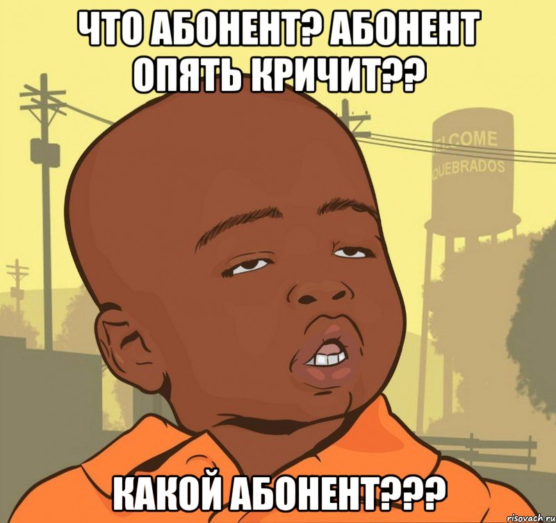 Что Абонент? Абонент опять кричит?? Какой Абонент???, Мем Пацан наркоман