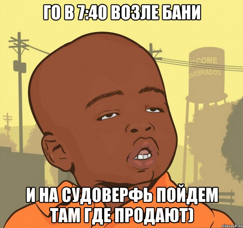 Го в 7:40 возле бани И на судоверфь пойдем там где продают), Мем Пацан наркоман