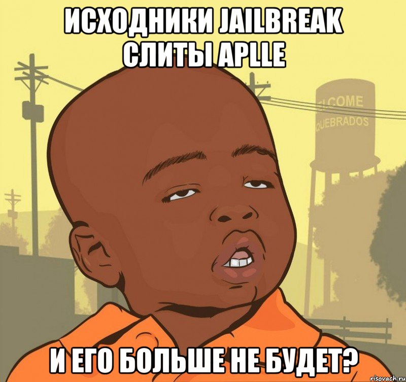 исходники Jailbreak слиты Aplle и его больше не будет?, Мем Пацан наркоман