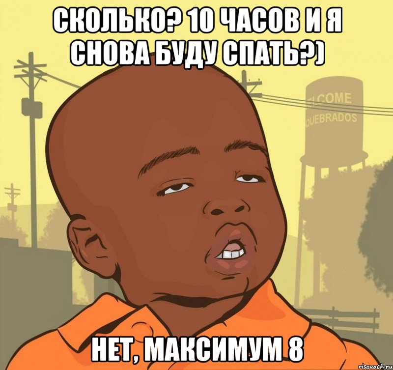 сколько? 10 часов и я снова буду спать?) нет, максимум 8, Мем Пацан наркоман