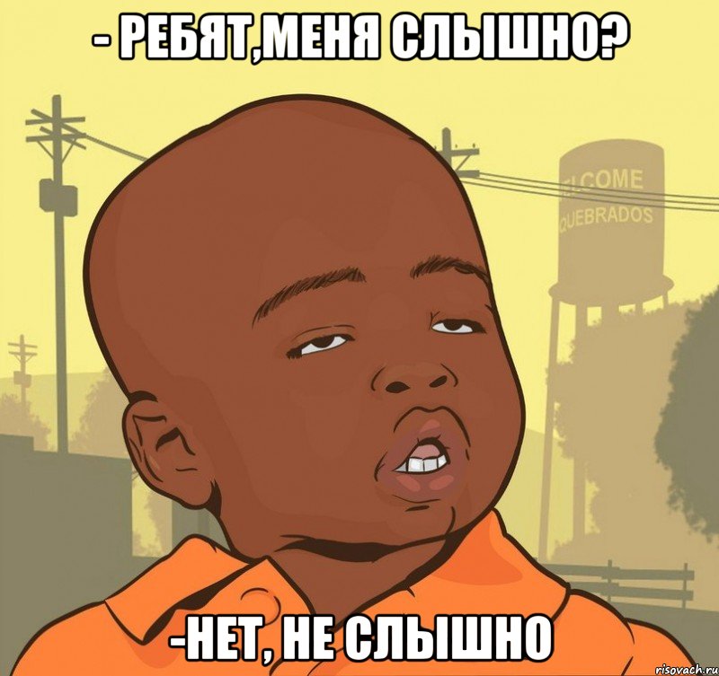 - Ребят,меня слышно? -Нет, не слышно, Мем Пацан наркоман