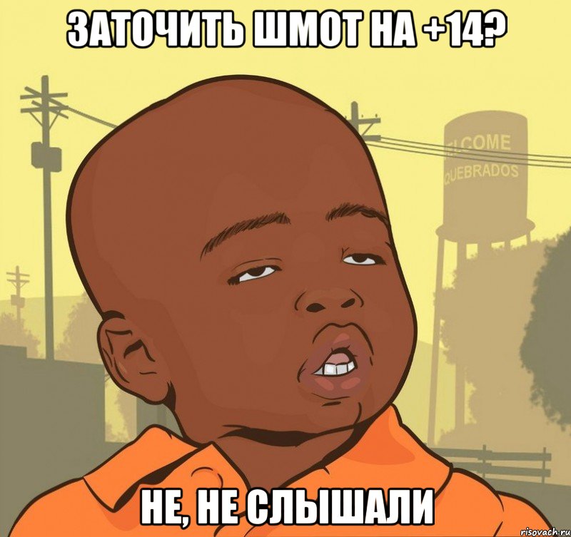 Заточить шмот на +14? Не, не слышали, Мем Пацан наркоман