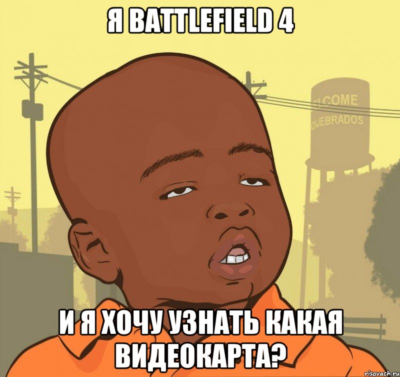 Я battlefield 4 И я хочу узнать какая видеокарта?, Мем Пацан наркоман