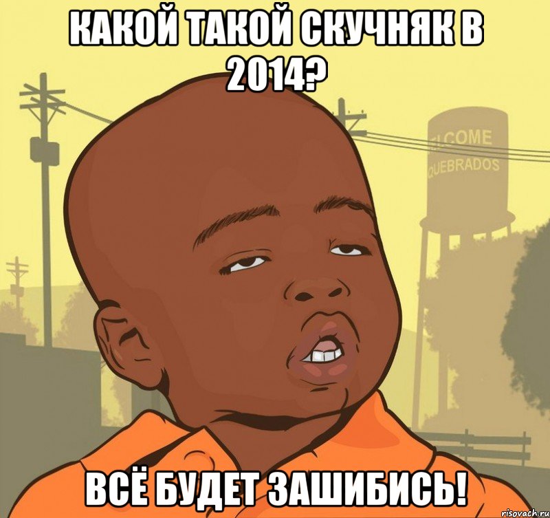 Какой такой скучняк в 2014? Всё будет зашибись!, Мем Пацан наркоман