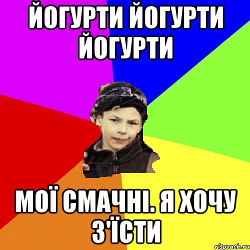 ЙОГУРТИ ЙОГУРТИ ЙОГУРТИ МОЇ СМАЧНІ. Я ХОЧУ З'ЇСТИ, Мем пацан з дворка