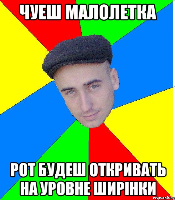 Чуеш малолетка Рот будеш откривать на уровне ширінки