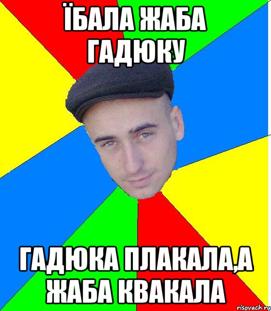 Їбала жаба гадюку гадюка плакала,а жаба квакала