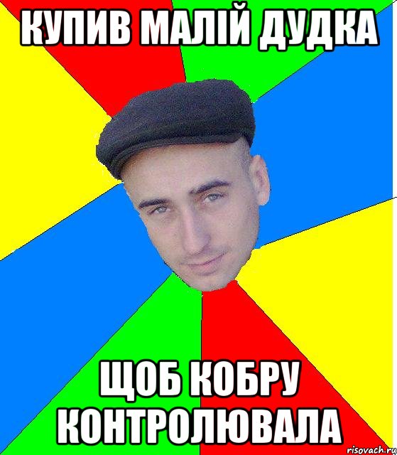 Купив малій дудка щоб кобру контролювала