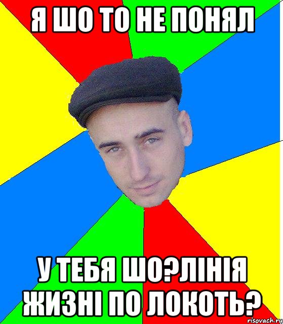 Я шо то не понял У тебя шо?Лiнiя жизнi по локоть?