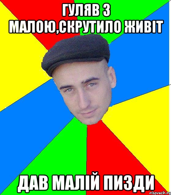 Гуляв з малою,скрутило живiт Дав малiй пизди