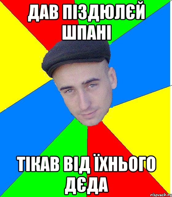дав піздюлєй шпані тікав від їхнього дєда