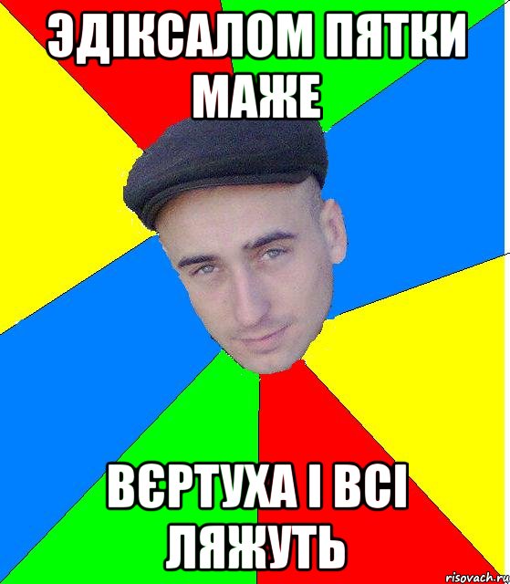 эдіксалом пятки маже вєртуха і всі ляжуть