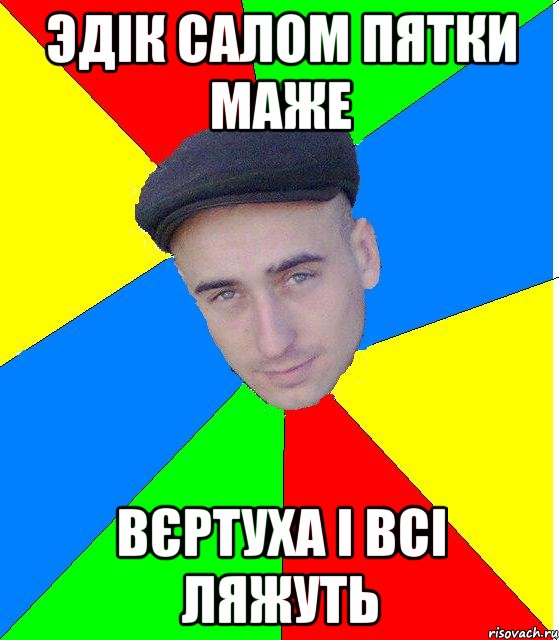 эдік салом пятки маже вєртуха і всі ляжуть
