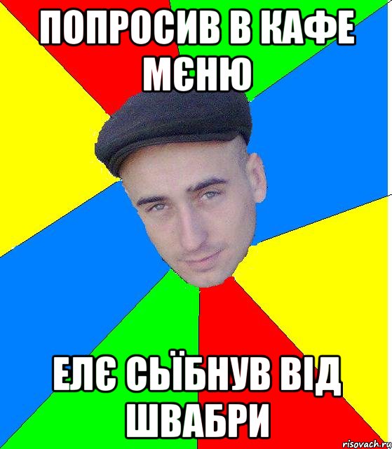 попросив в кафе мєню елє сьїбнув від швабри